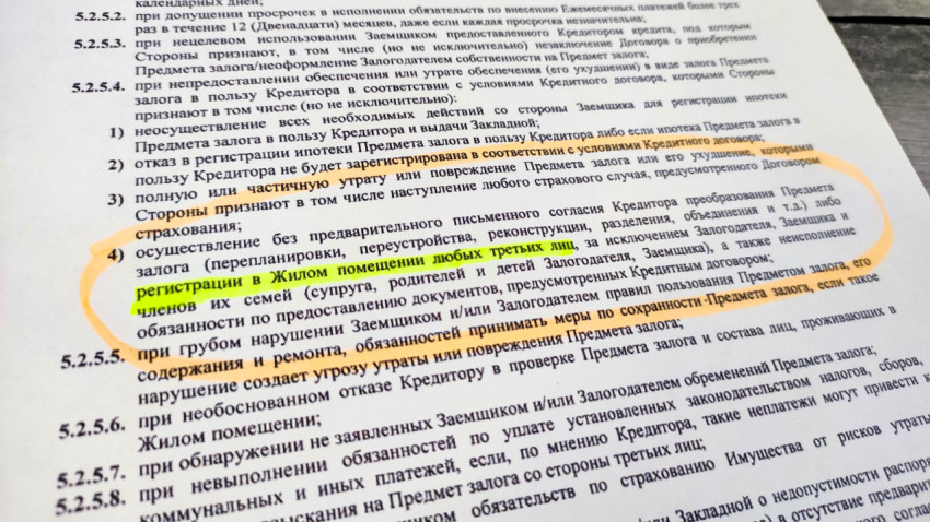 Текст ипотечного договора с выделением условий регистрации третьих лиц в жилом помещении