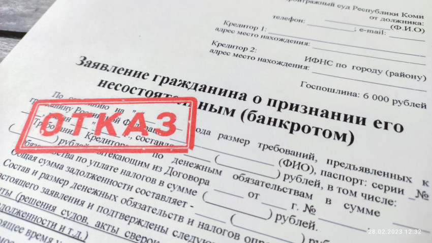 Заявление о банкротстве с отметкой «отказано» крупным планом