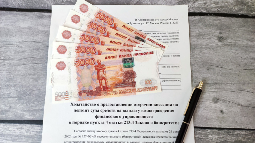 Фальшивые деньги и заявление в арбитражный суд на столе