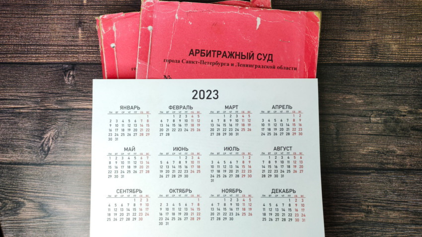 Календарь 2023 года и дела арбитражного суда Санкт-Петербурга
