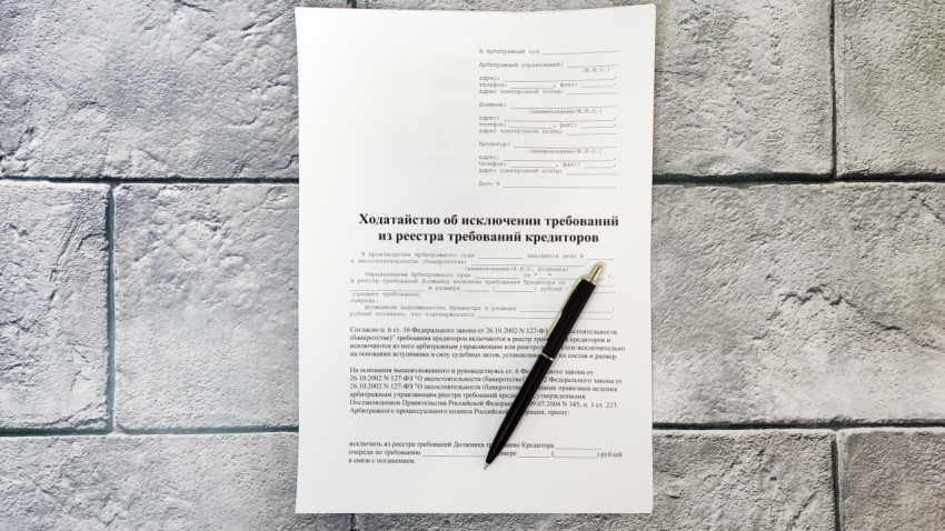 Ходатайство об исключении требований из реестра кредиторов
