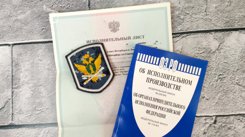 Исполнительный лист, эмблема ФССП и закон об исполнительном производстве