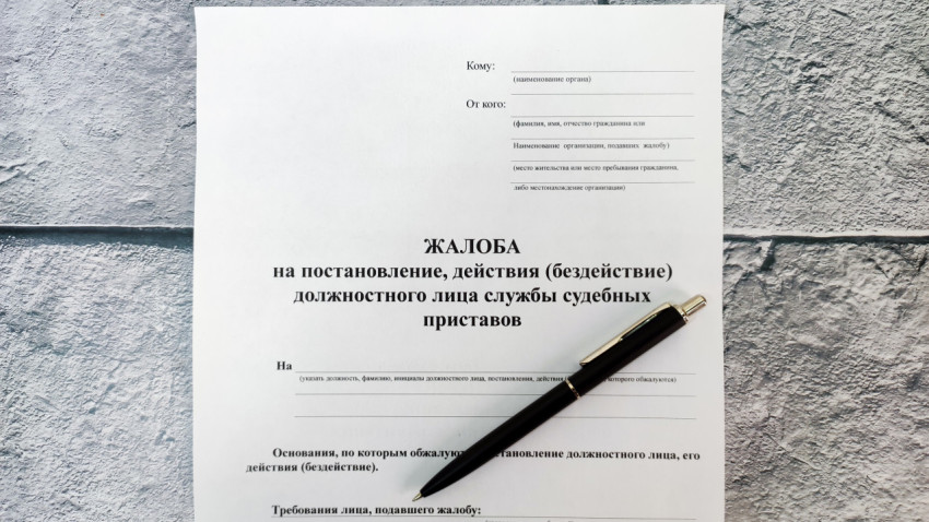 Жалоба на действия судебного пристава и чёрная ручка на бланке