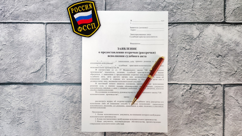 Заявление о рассрочке исполнения судебного акта с шевроном ФССП