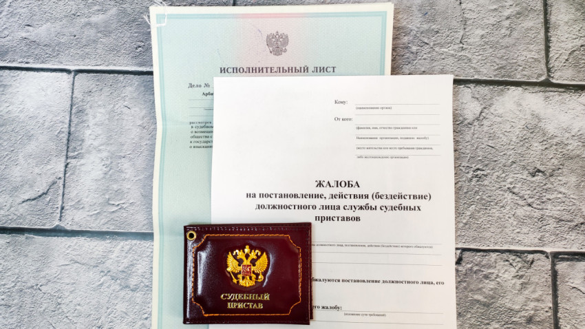 Исполнительный лист и жалоба на действия приставов с удостоверением