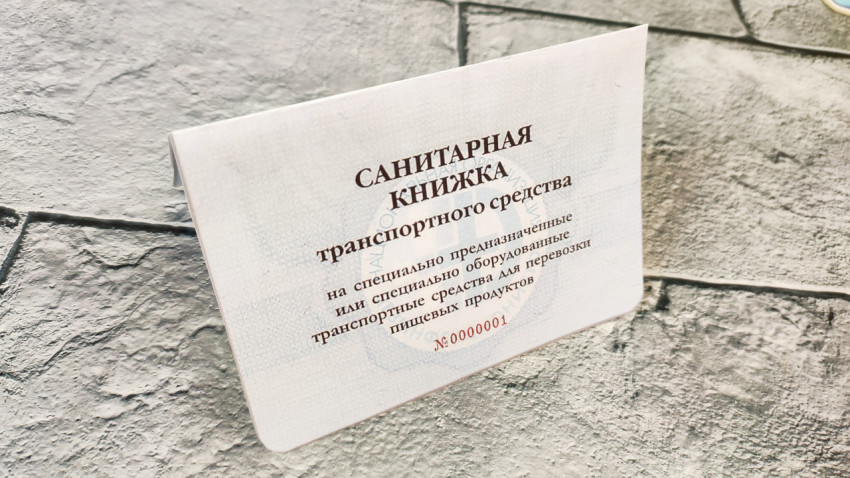 Санитарная книжка для транспорта пищевых продуктов