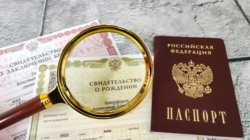 Паспорт РФ и свидетельства о рождении и браке под лупой