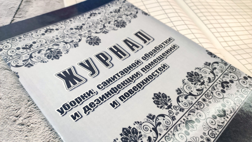 Обложка журнала санитарной обработки помещений