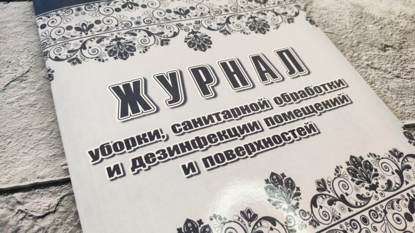 Журнал санитарной обработки на фоне плитки