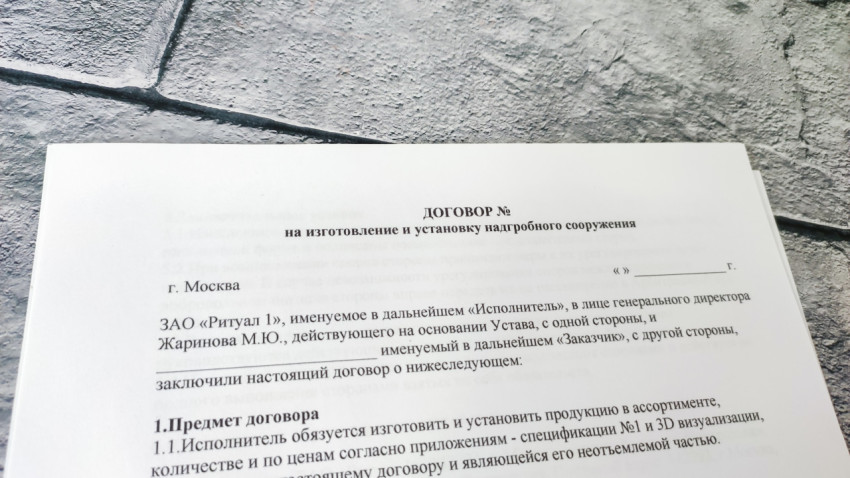 Фрагмент договора на установку надгробного сооружения на белом фоне