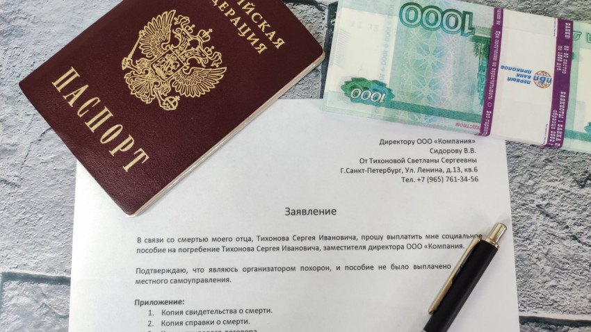 Паспорт, заявление и деньги для оформления пособия на погребение