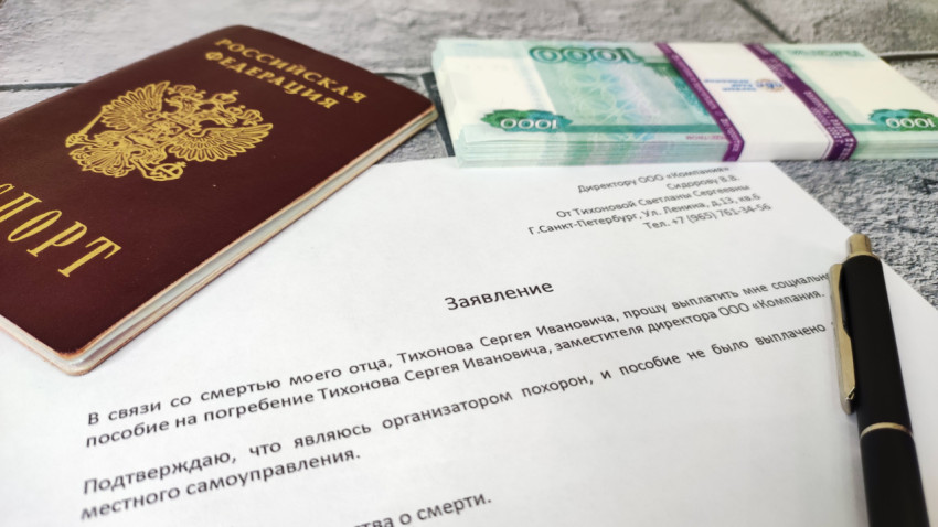 Паспорт, заявление и деньги на выплату пособия на погребение
