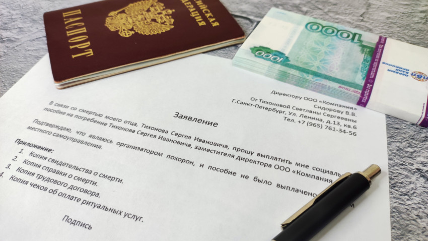 Заявление о выплате пособия на погребение и паспорт на фоне денег