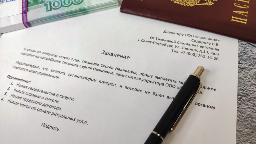 Заявление о выплате социального пособия на погребение с паспортом и пачкой купюр