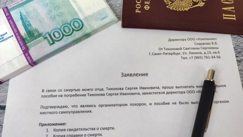 Документы и заявление на пособие на погребение с пачкой денег