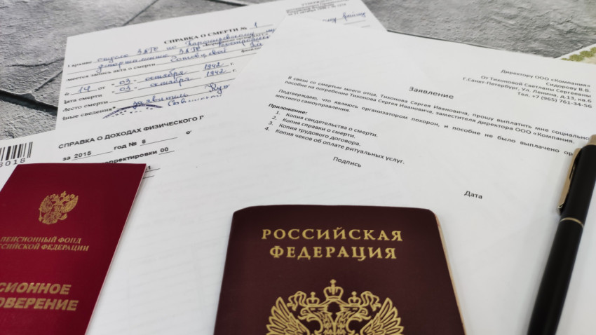 Справка о смерти и заявление на выплату пособия с личными документами