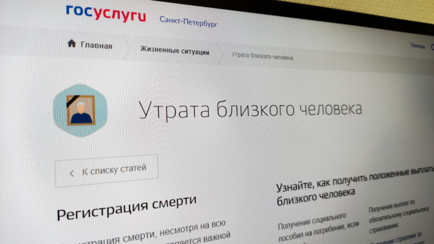 Раздел сайта Госуслуг об утрате близкого человека