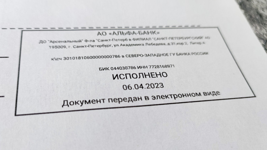 Банковская отметка Альфа-Банка об исполнении документа