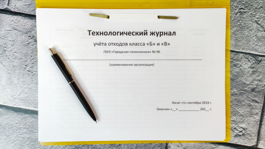 Журнал учёта медицинских отходов класса Б и В