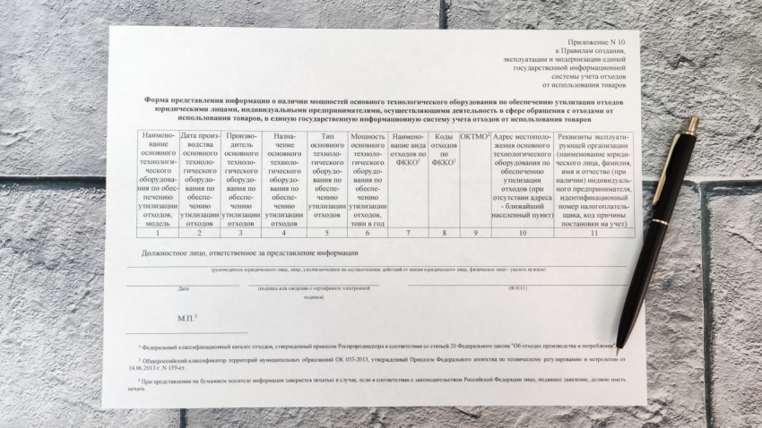 Форма учёта оборудования по утилизации отходов с ручкой