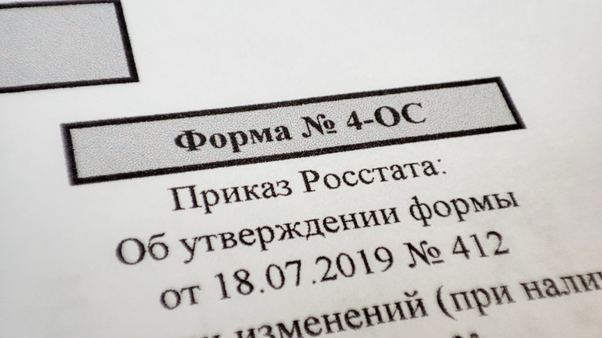 Крупный план надписи на форме Росстата 4-ОС с датой приказа