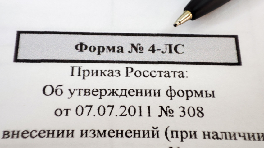 Форма 4-ЛС с номером приказа Росстата и ручкой