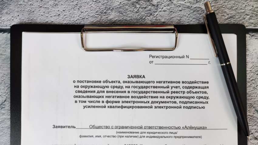 Заявка на учет объекта воздействия на окружающую среду крупным планом