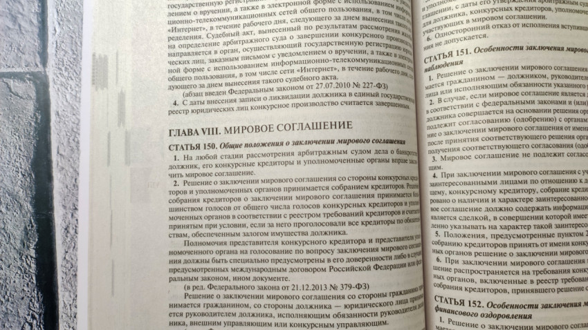Страница юридической книги с главой о мировом соглашении