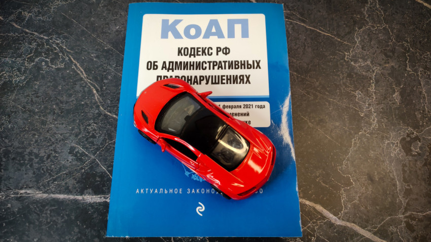 КоАП РФ и модель красного спорткара