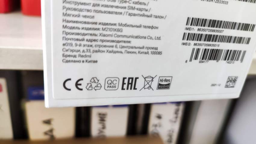 Маркировка смартфона Redmi на упаковке с серийными номерами