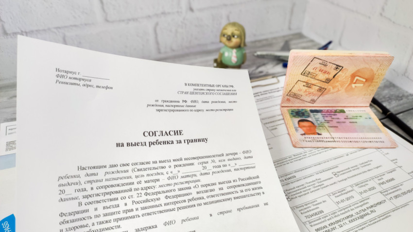 Согласие на выезд ребёнка за границу