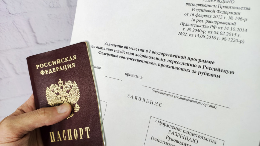 Паспорт гражданина России и заявление на участие в программе переселения