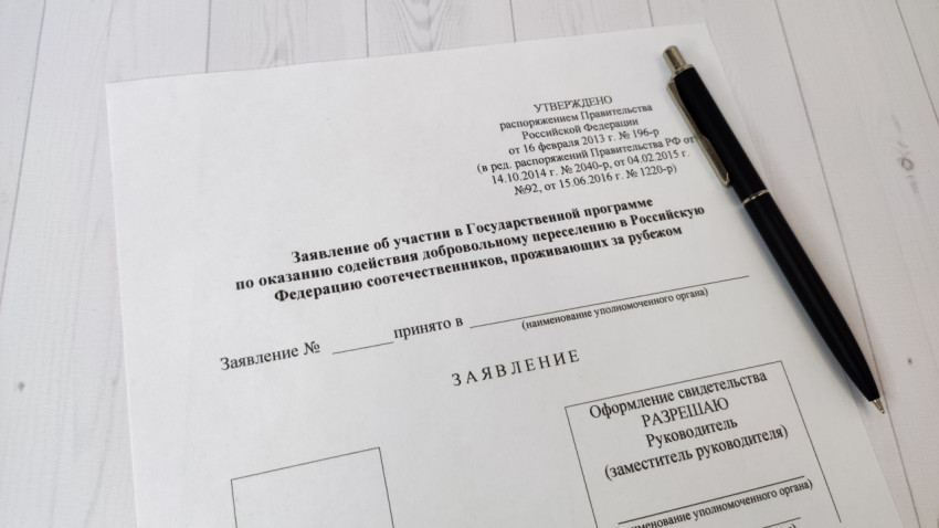 Бланк заявления на участие в программе переселения в Россию с ручкой