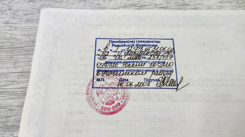 Штамп о приобретении гражданства Российской Федерации
