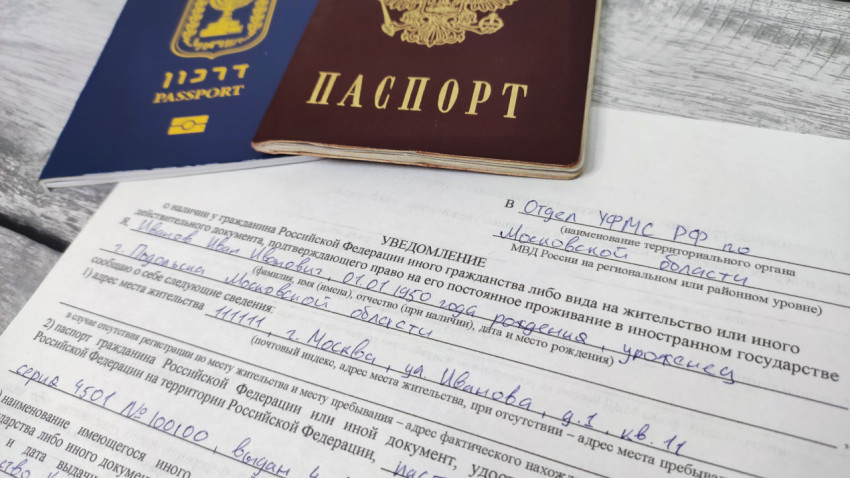 Паспорта России и Израиля на фоне заполненной формы уведомления