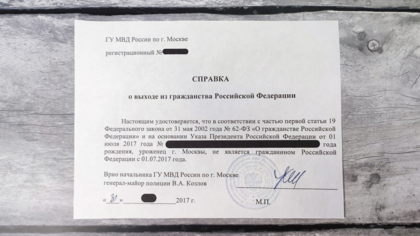 Справка о выходе из гражданства Российской Федерации