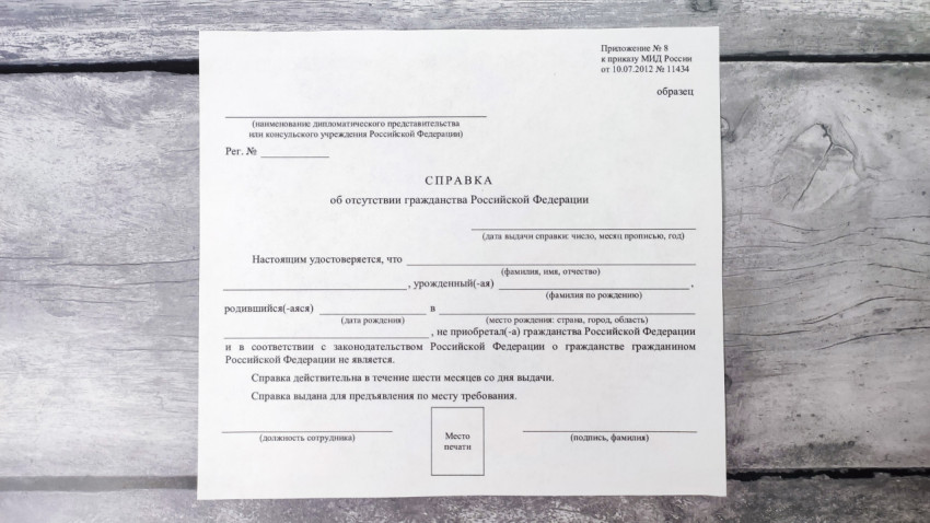 Бланк справки об отсутствии гражданства Российской Федерации