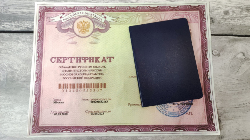 Сертификат о знании русского языка и законодательства РФ
