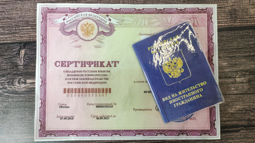 Сертификат о знании русского языка и вид на жительство