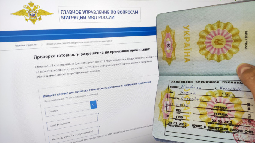 Проверка готовности разрешения на временное проживание на сайте МВД России