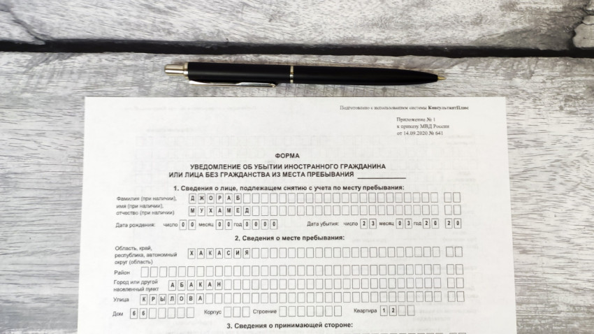 Верхняя часть бланка уведомления о выбытии иностранного гражданина