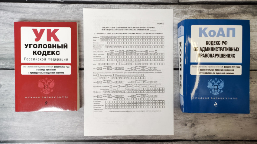 Уголовный и административный кодексы РФ с бланком уведомления о прибытии иностранного гражданина