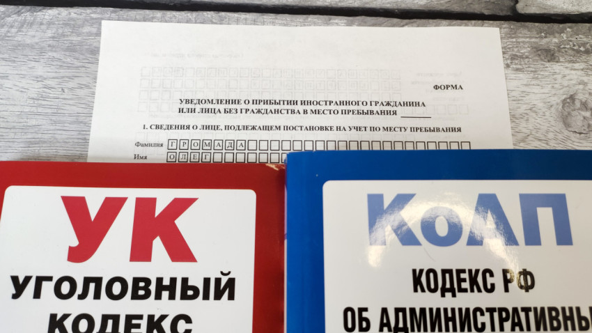 Фрагмент бланка уведомления о прибытии иностранного гражданина между кодексами РФ