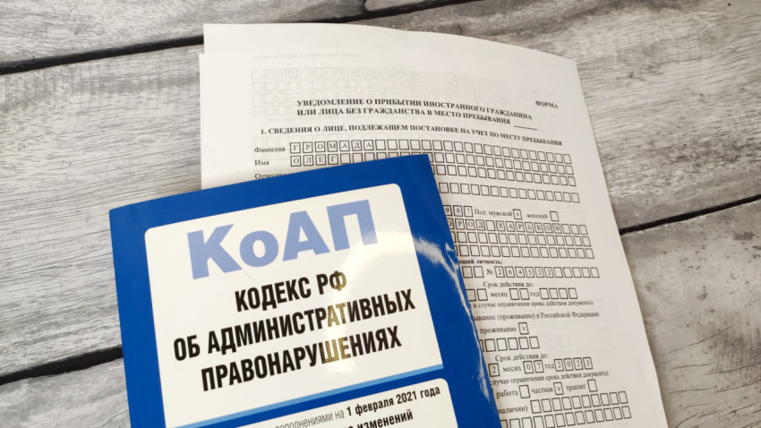 Кодекс РФ об административных правонарушениях на бланке уведомления о прибытии