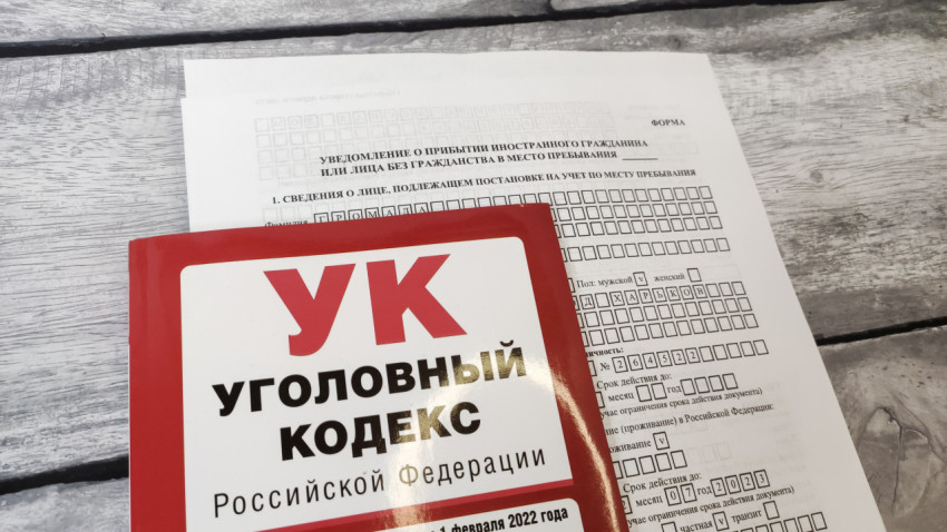 Уголовный кодекс РФ и бланк уведомления о прибытии иностранного гражданина