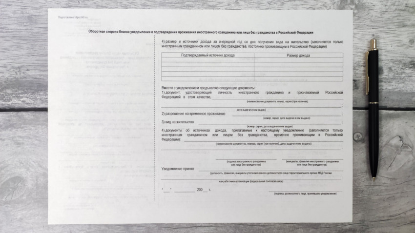 Оборотная сторона уведомления о подтверждении проживания иностранного гражданина