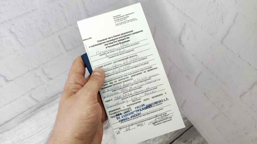 Отрывная часть уведомления о подтверждении проживания иностранного гражданина в России