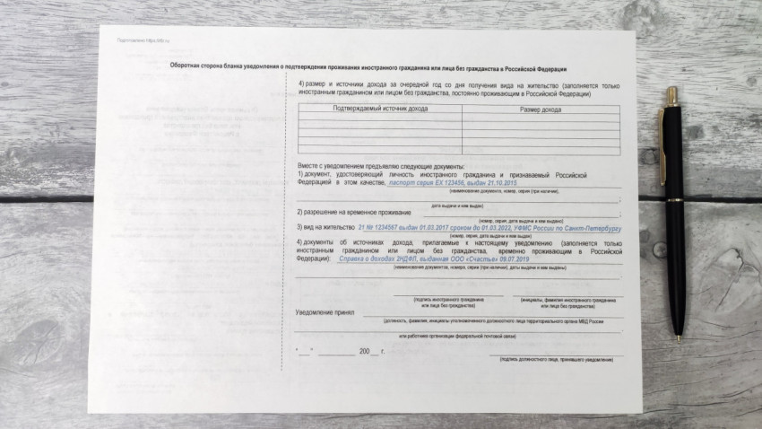 Оборотная сторона уведомления о подтверждении проживания