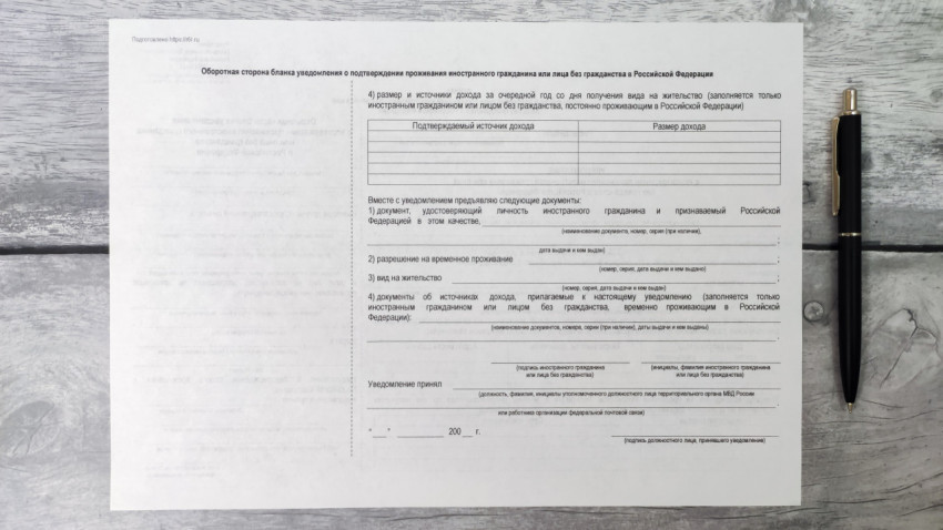 Бланк уведомления о подтверждении проживания иностранного гражданина в РФ
