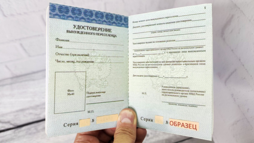 Удостоверение вынужденного переселенца МВД России